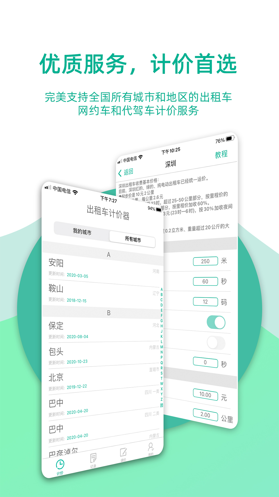 出租车计价器截图