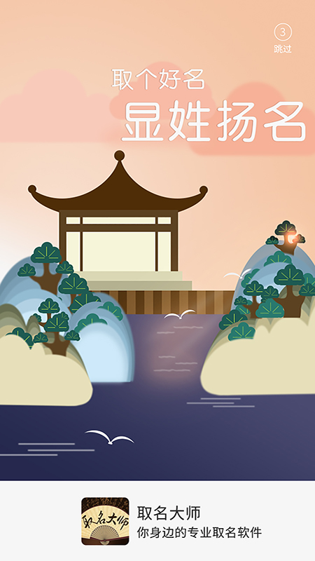 取名大师 取名大师截图
