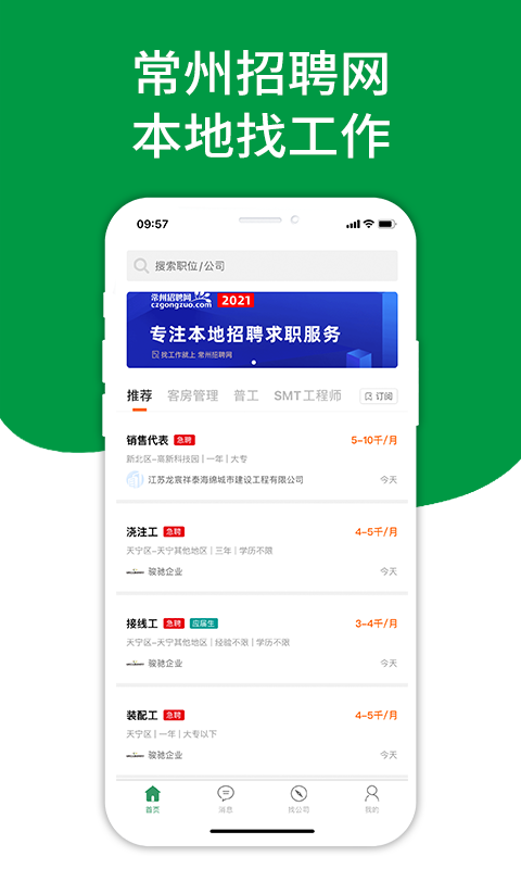 常州招聘网 常州招聘网截图
