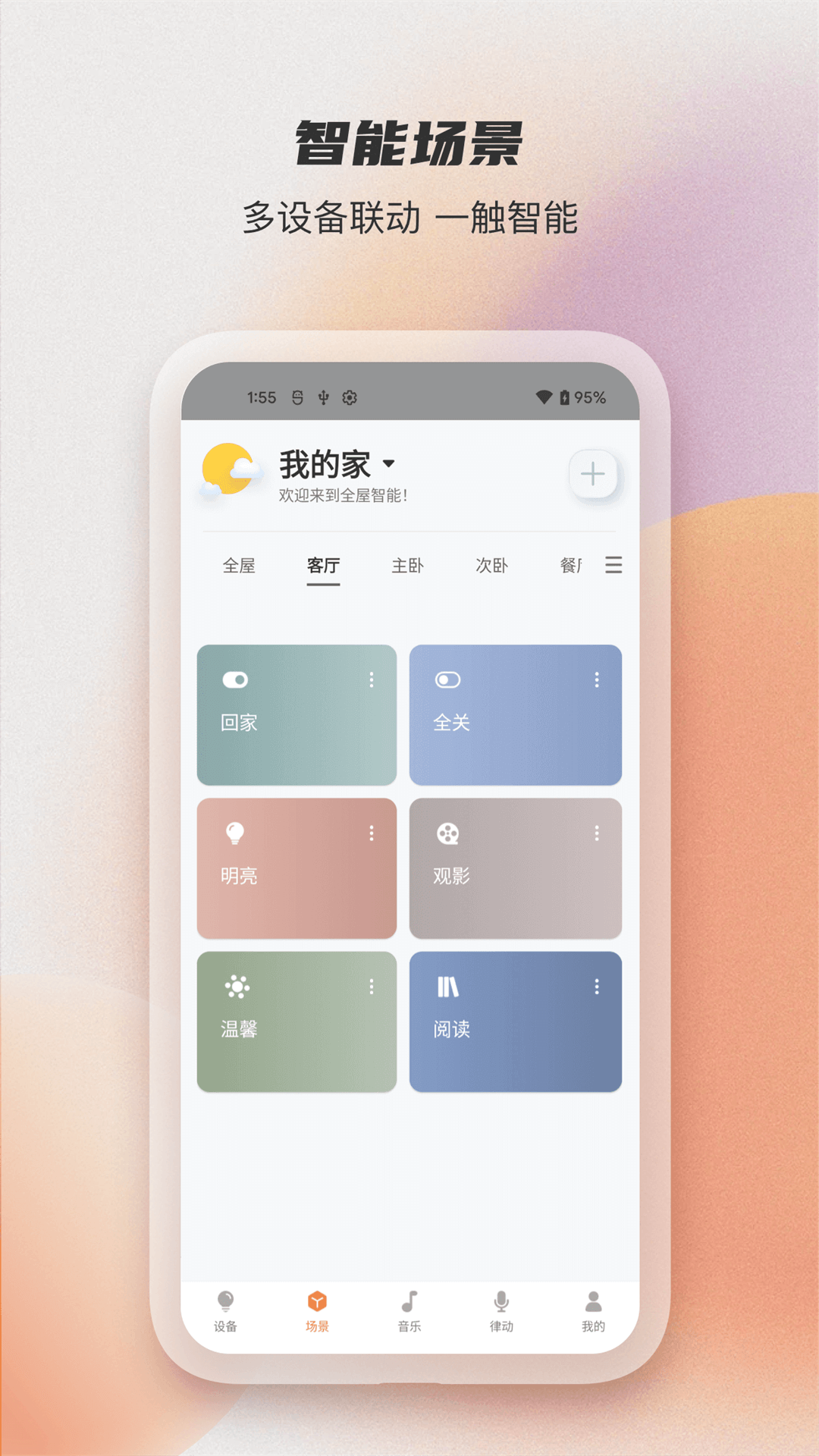 易控全屋 易控全屋截图