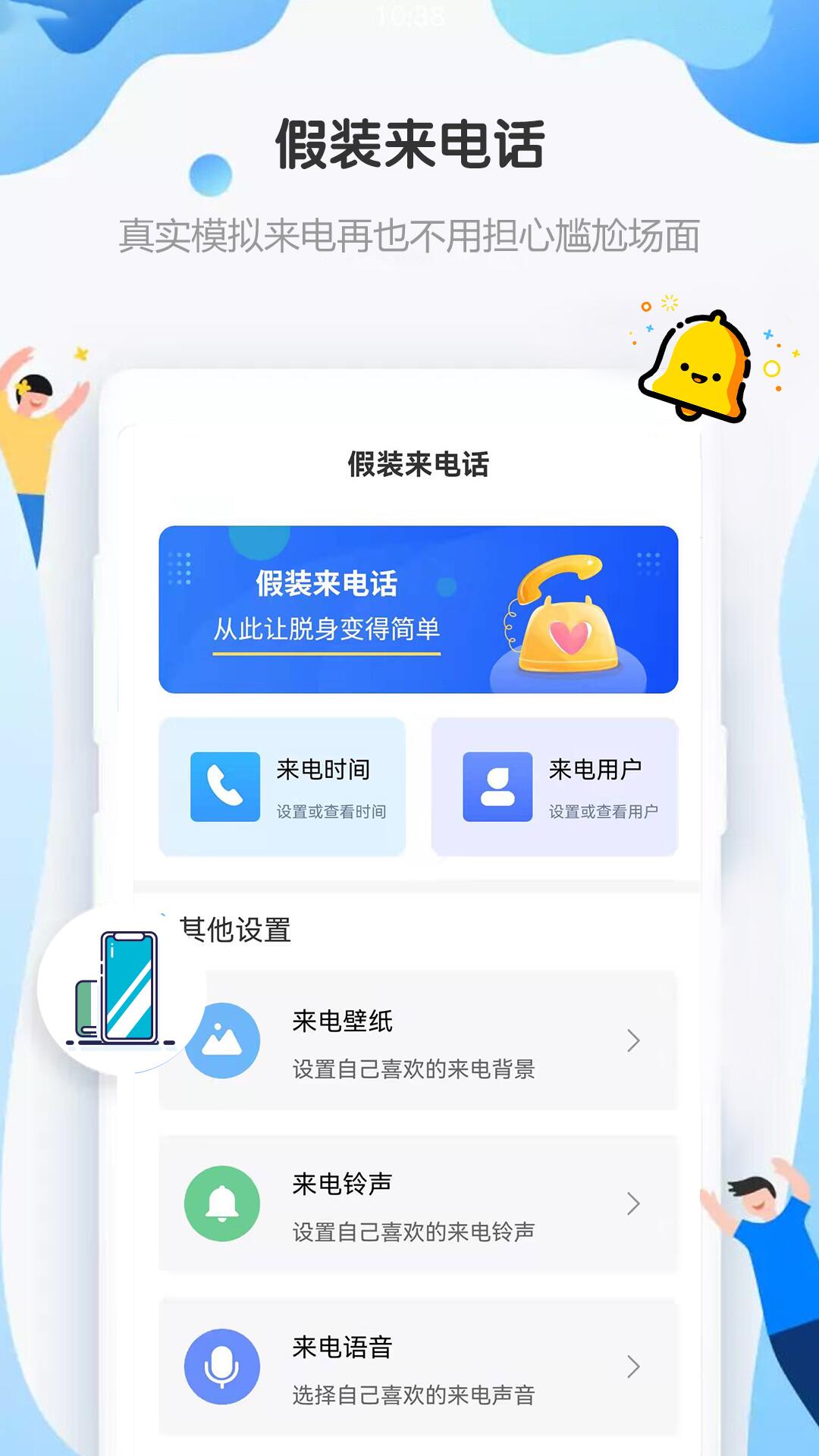 假装来电话 假装来电话截图