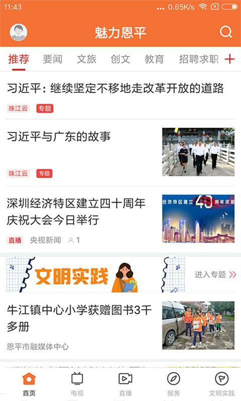 魅力恩平截图