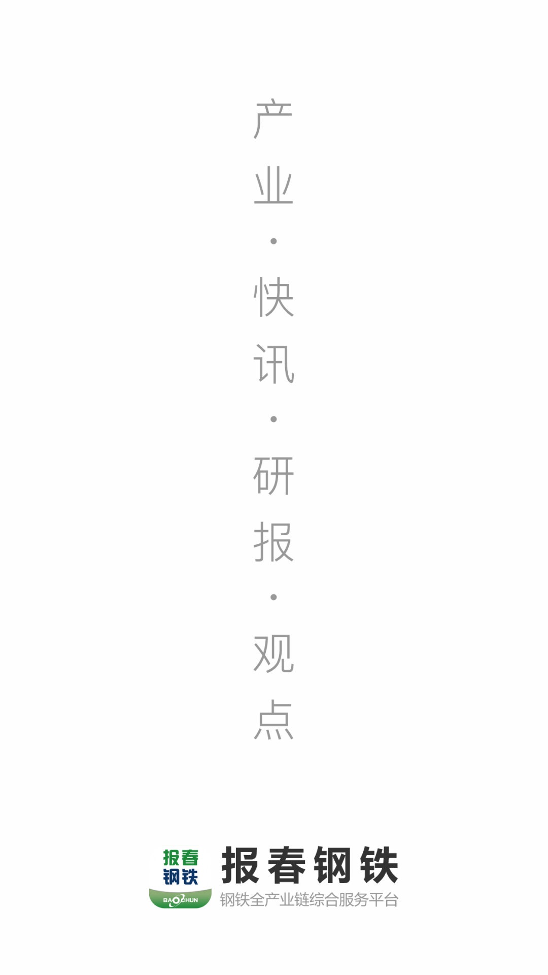 报春钢铁 报春钢铁截图