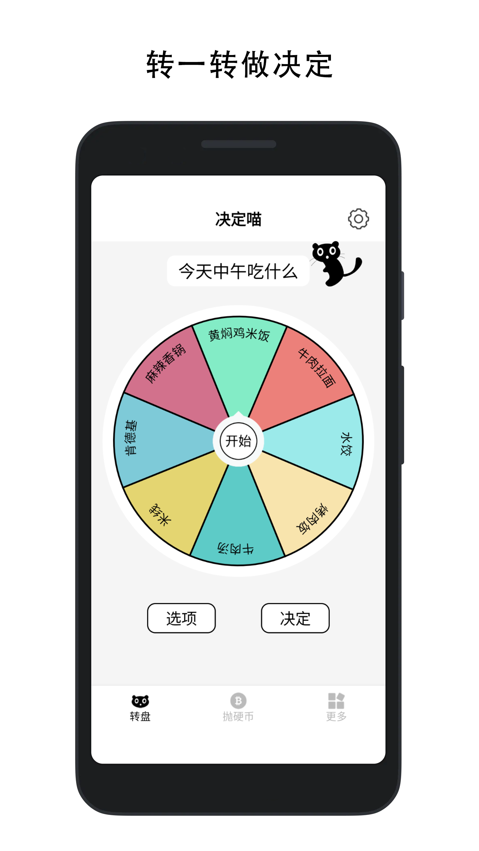 决定喵-幸运转盘 决定喵-幸运转盘截图