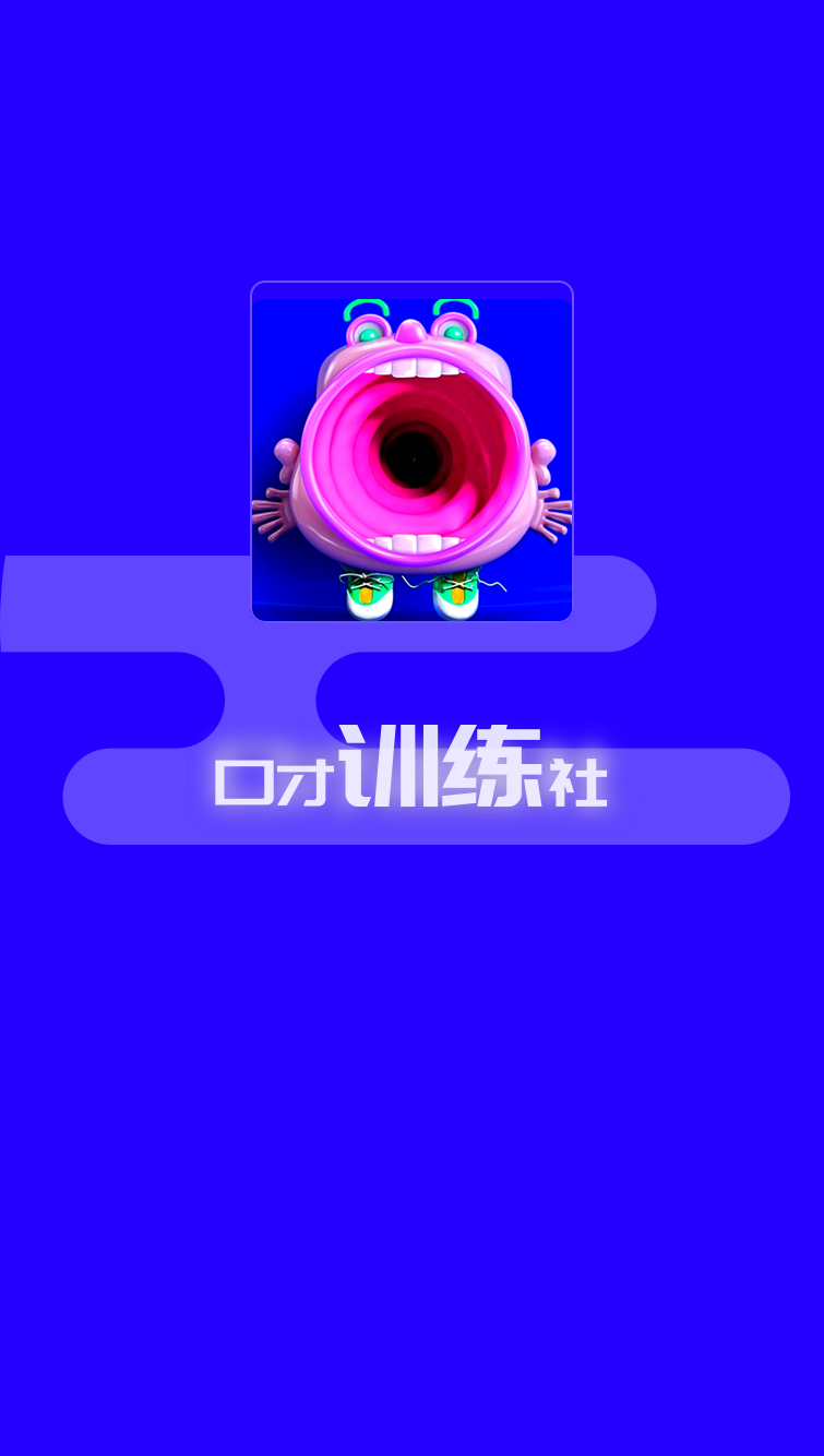 演讲与口才训练社 演讲与口才训练社截图