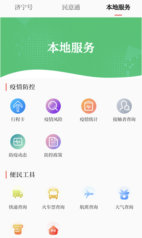 掌上济宁 掌上济宁截图