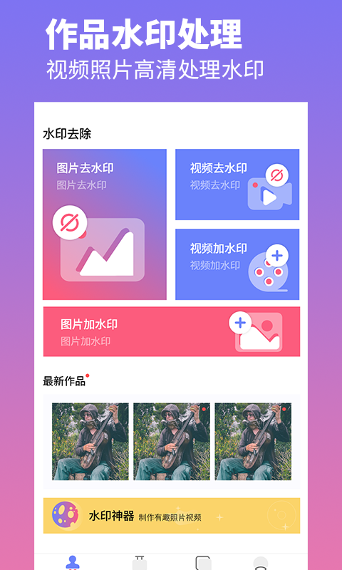 去水印照片视频 去水印照片视频截图