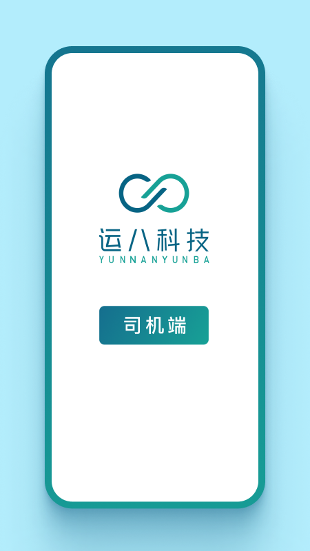 运八司机端 运八司机端截图