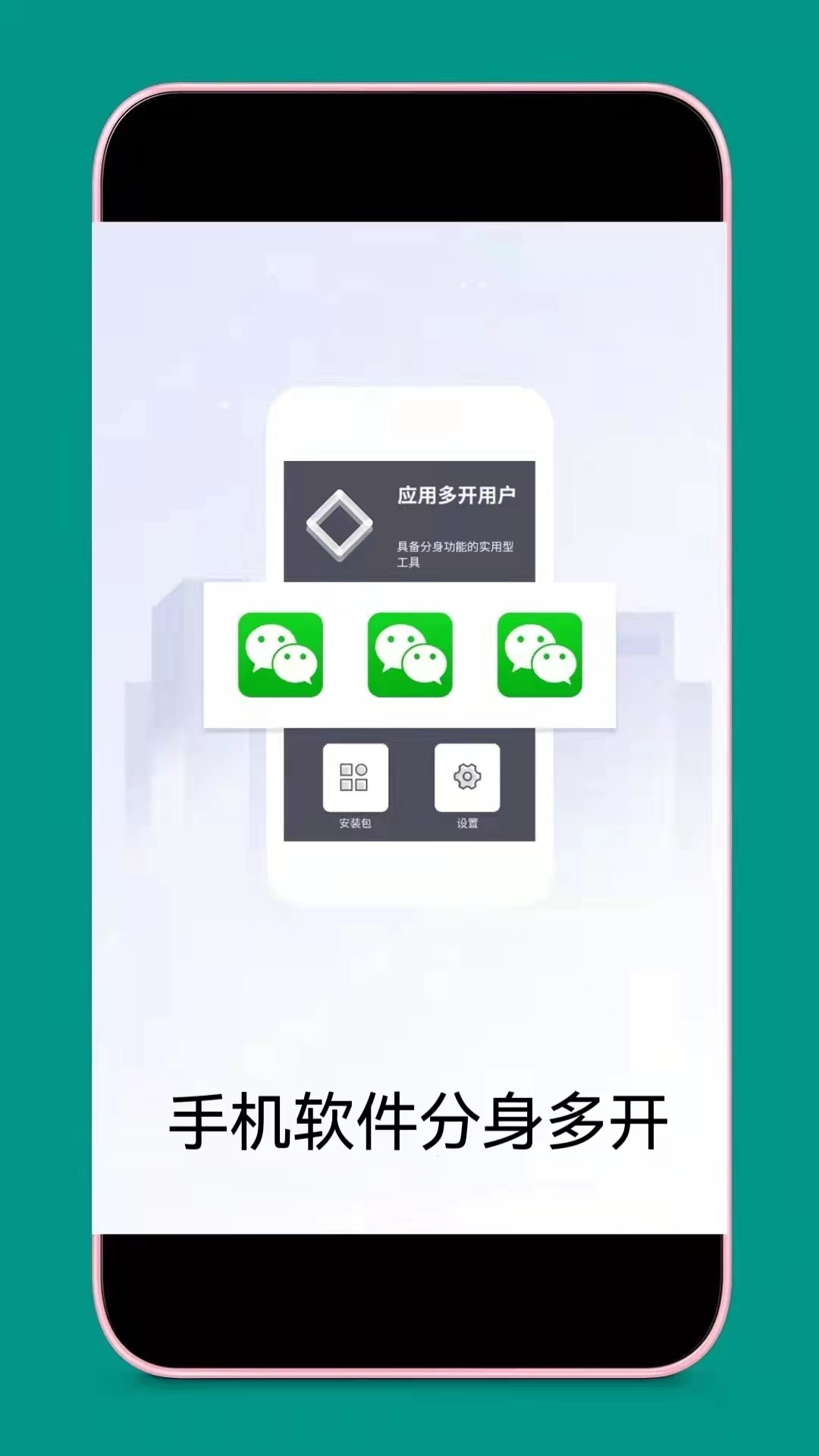 应用分身 应用分身截图