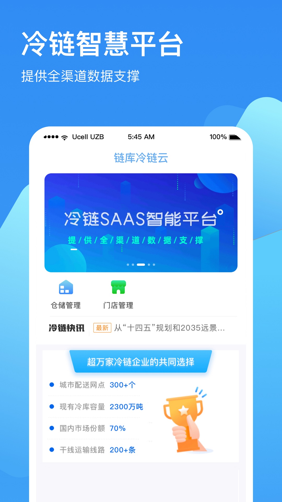 链库冷库 链库冷库截图