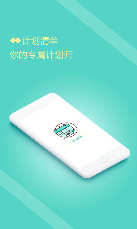 计划清单打卡 计划清单打卡截图