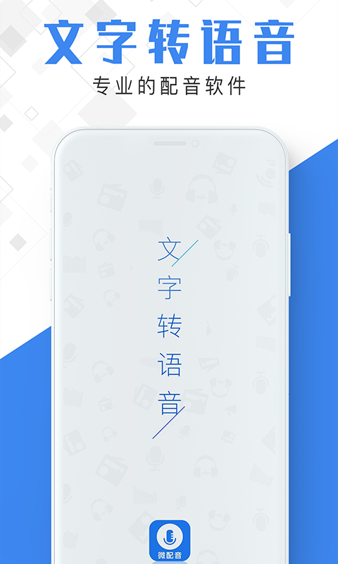 微配音-广告视频配音助手 微配音-广告视频配音助手截图