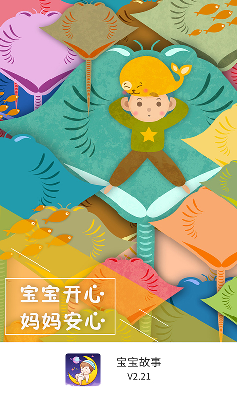 宝宝故事 宝宝故事截图