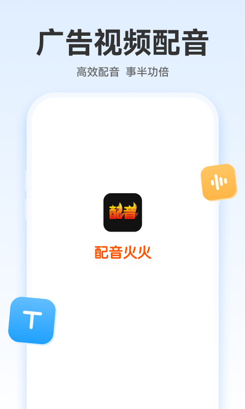 配音火火 配音火火截图