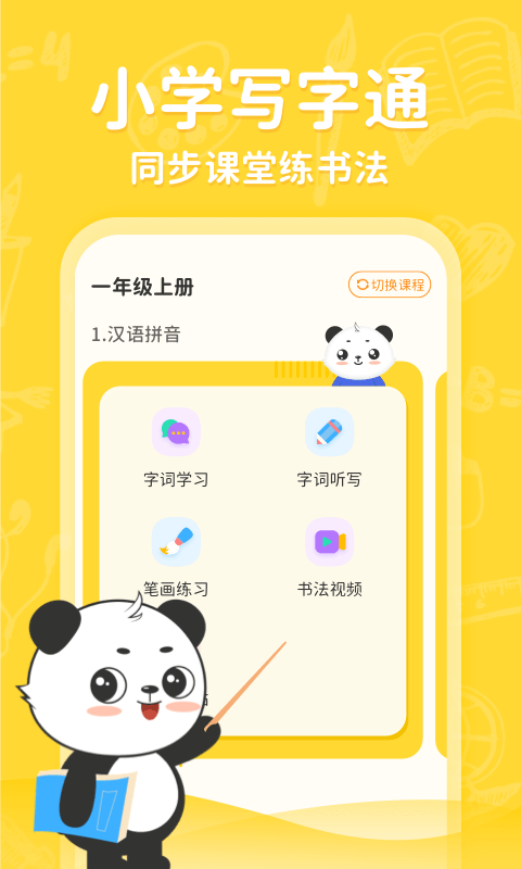 小学写字通 小学写字通截图