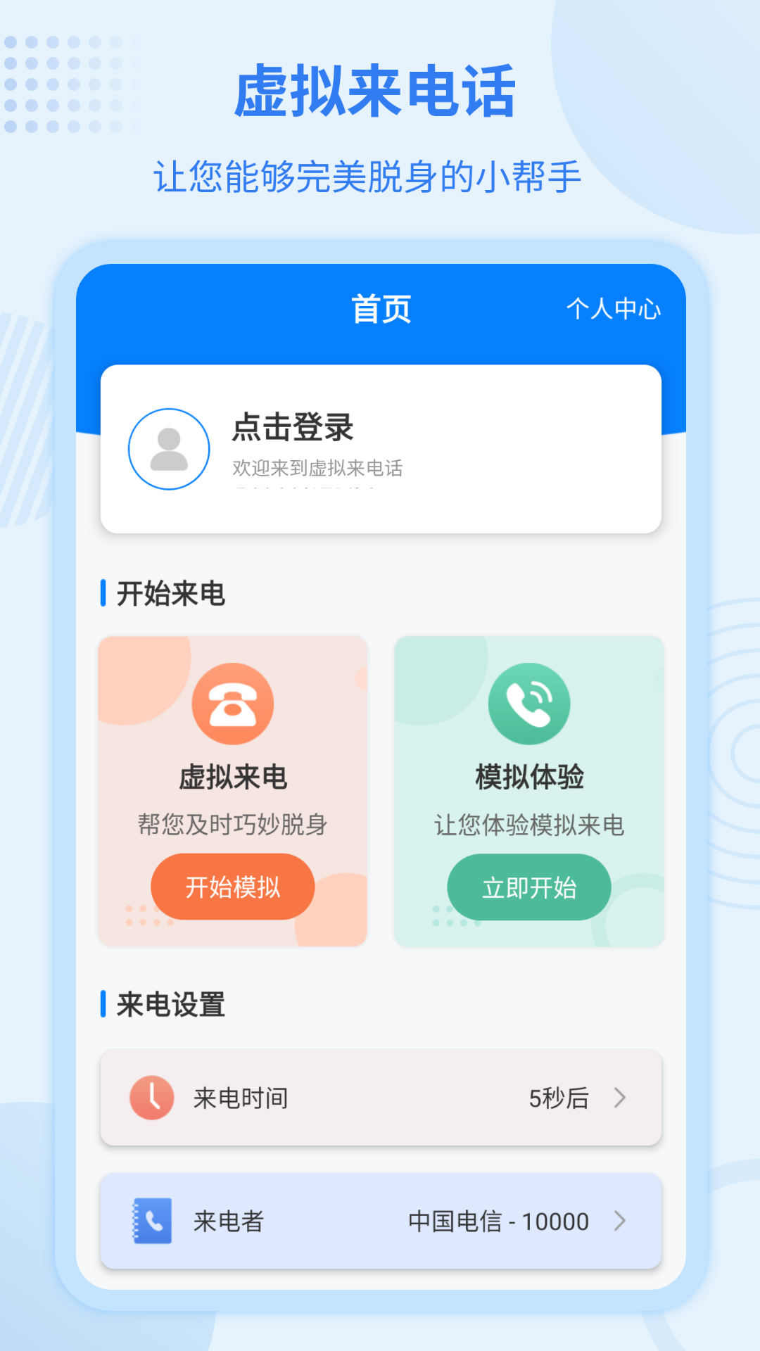 虚拟来电宝 虚拟来电宝截图