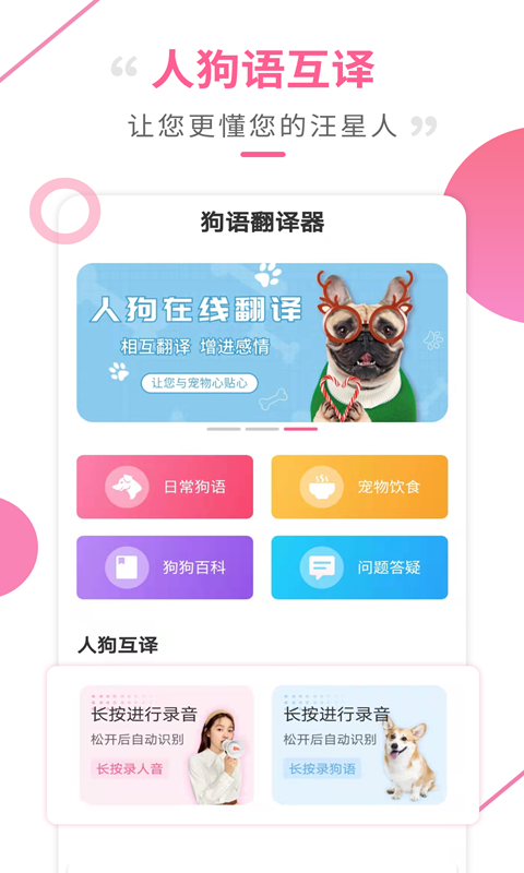 狗语翻译器 狗语翻译器截图