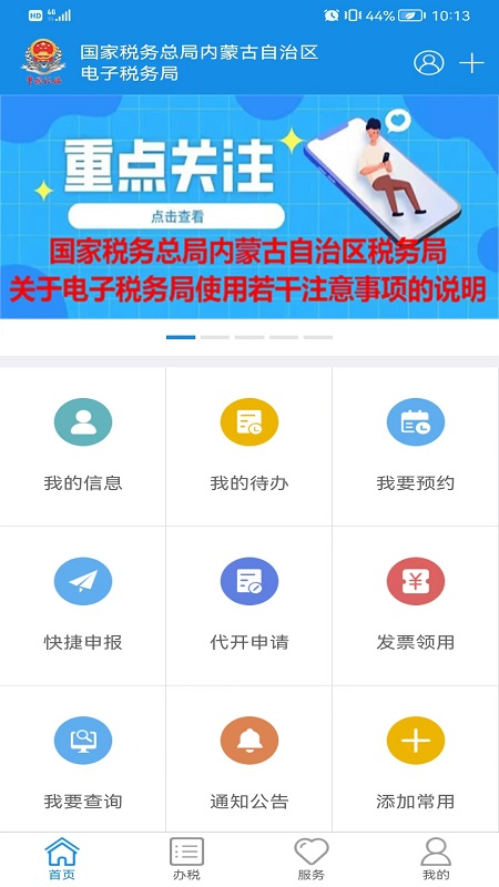 内蒙古税务截图