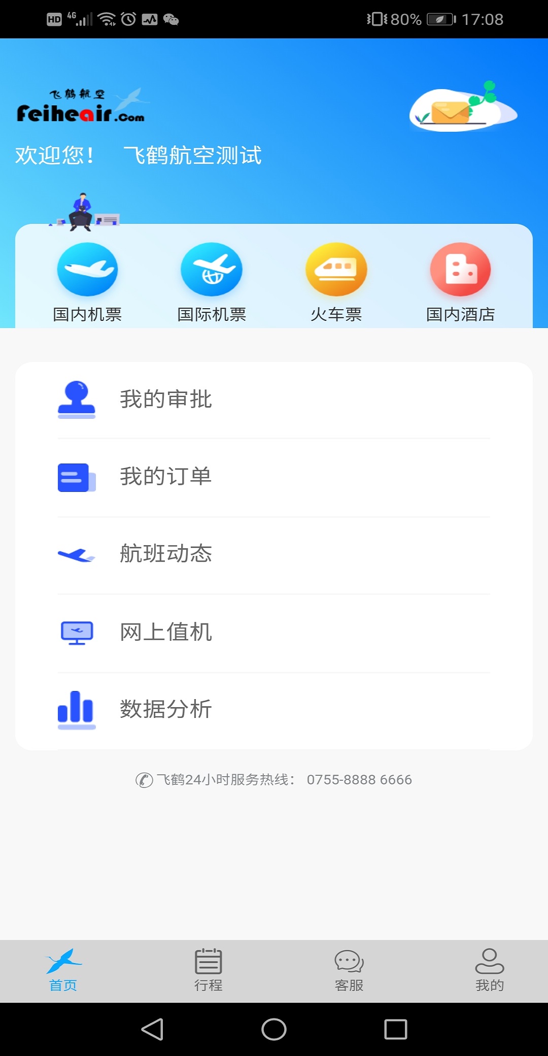 飞鹤商旅 飞鹤商旅截图