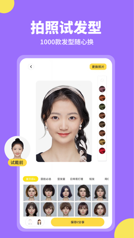 试发型相机 试发型相机截图