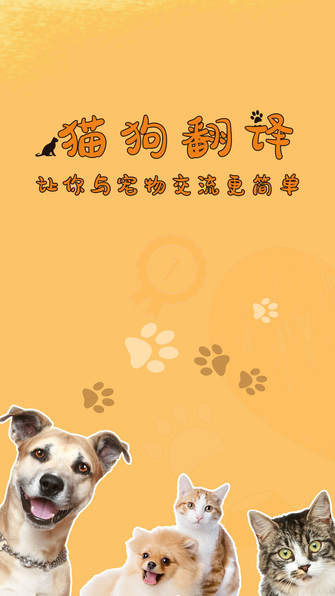 猫狗翻译器 猫狗翻译器截图