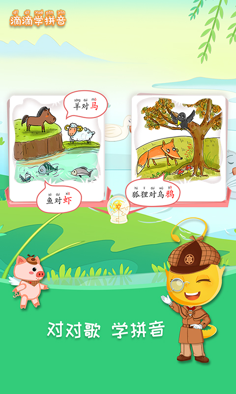 滴滴学拼音 滴滴学拼音截图
