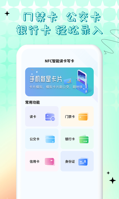 NFC门禁卡公交卡 NFC门禁卡公交卡截图