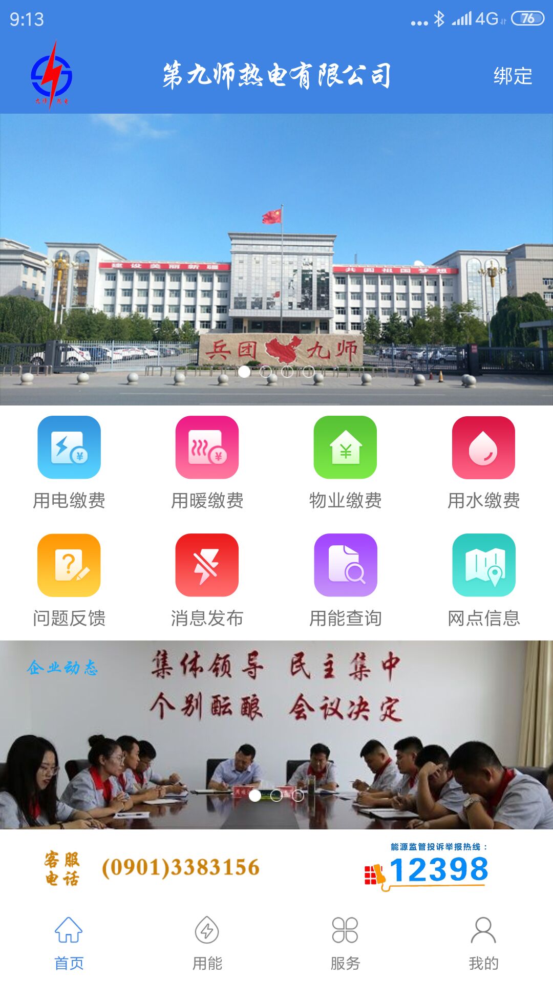 九师热电 九师热电截图