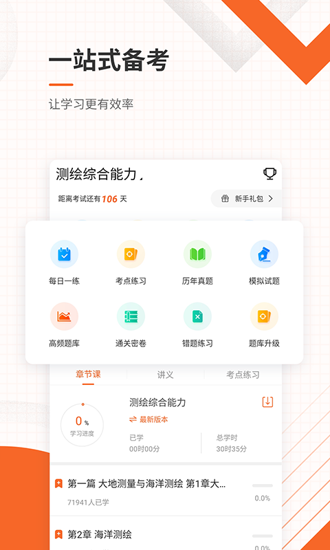 测绘工程师准题库 测绘工程师准题库截图