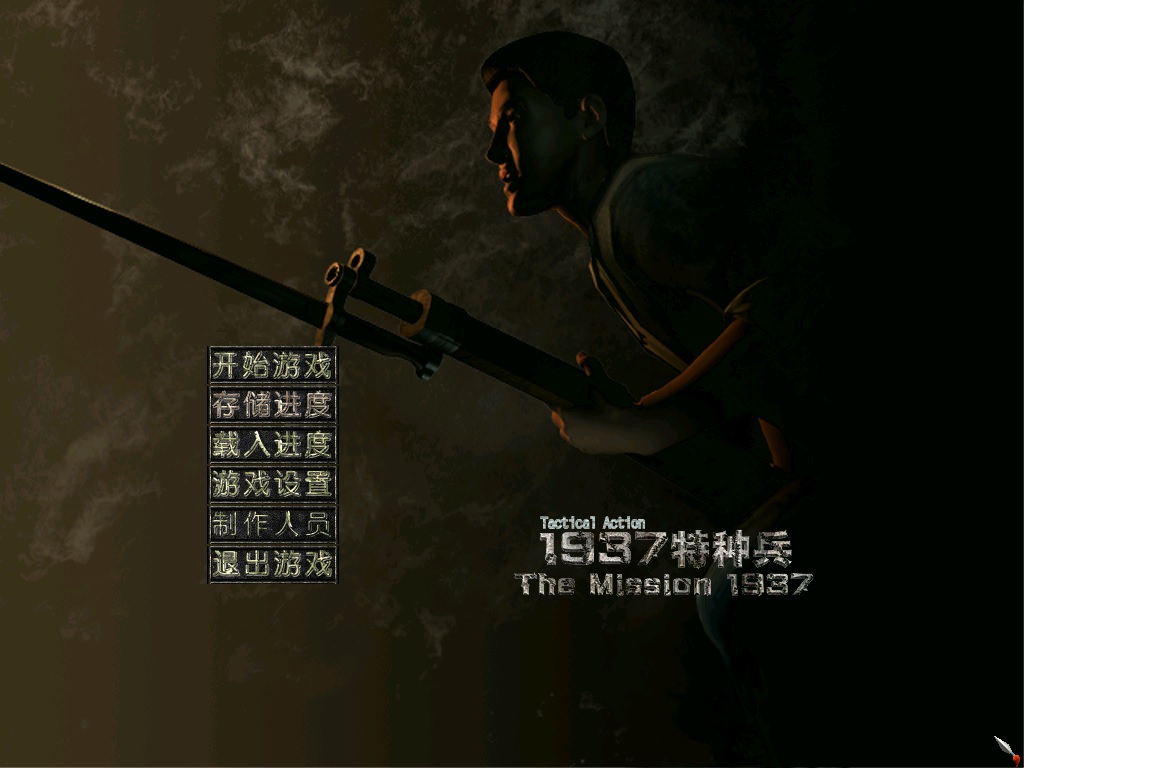 1937特种兵截图