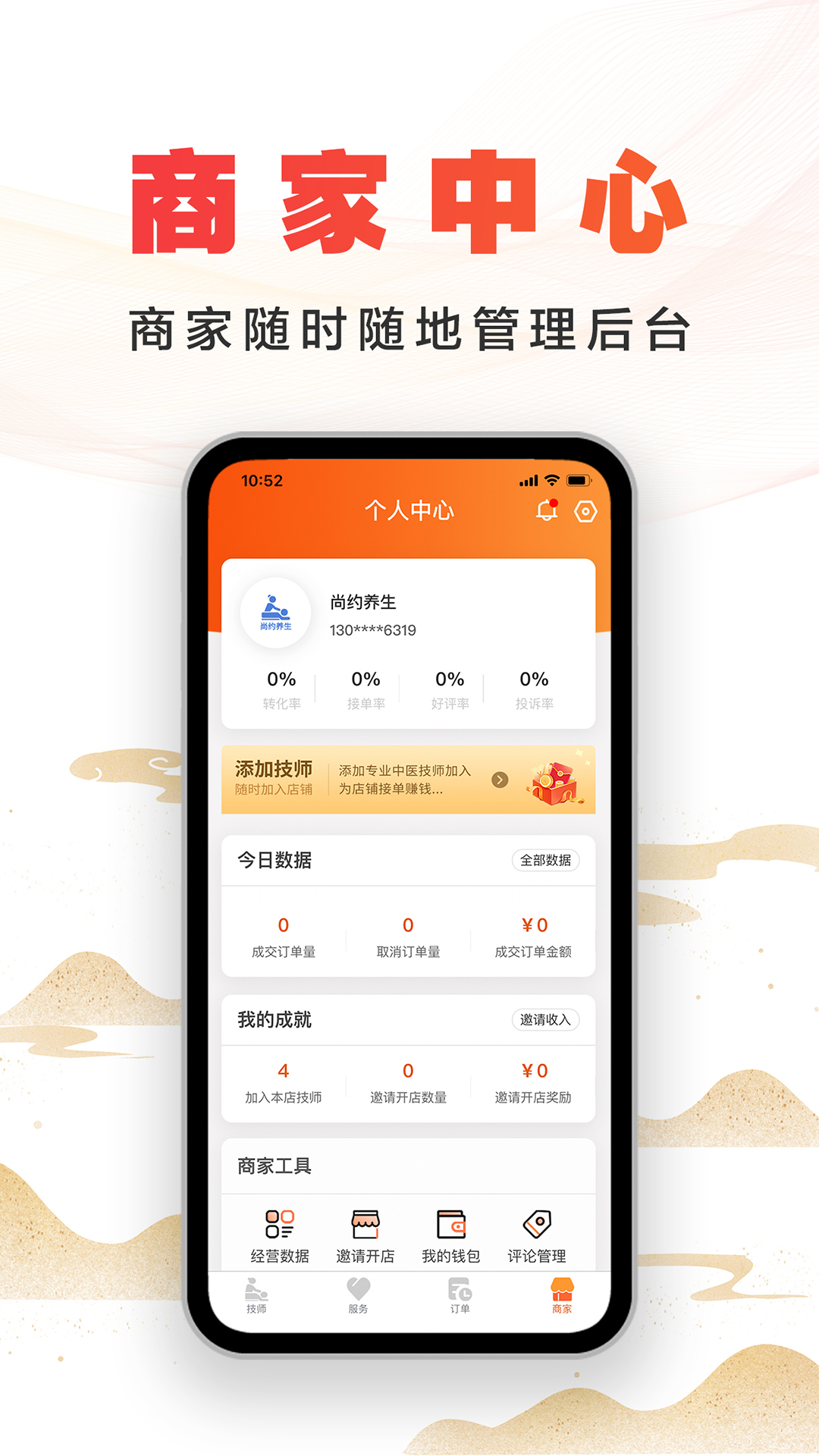 尚约商家端 尚约商家端截图