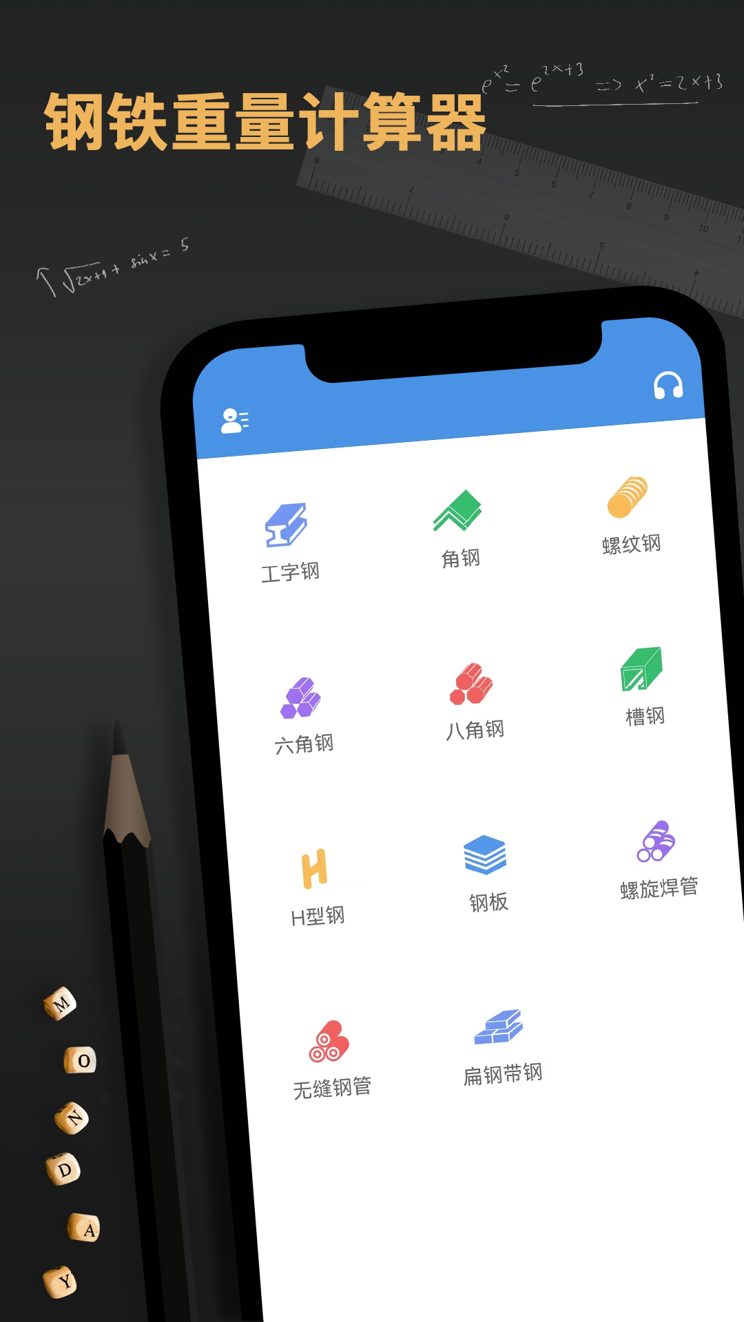钢材重量计算器 钢材重量计算器截图