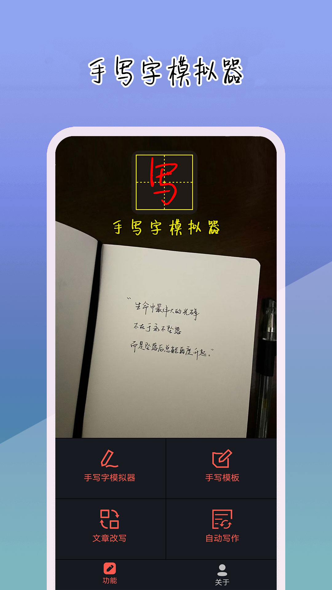 手写字模拟器 手写字模拟器截图