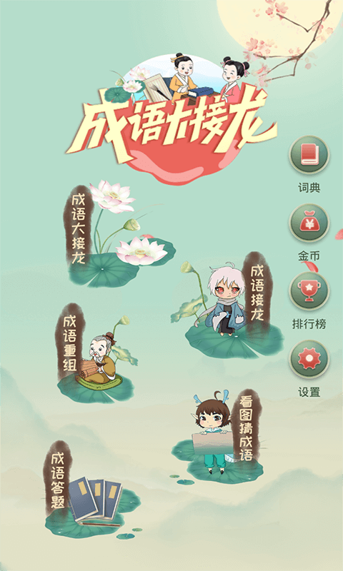 成语大接龙 成语大接龙截图