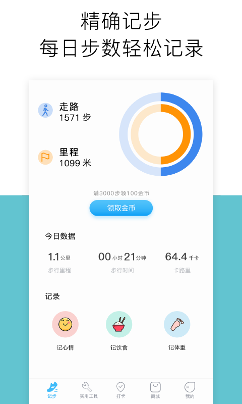 运动健康计步器 运动健康计步器截图