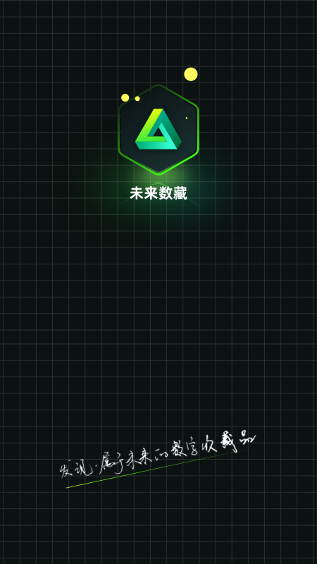 未来数藏 未来数藏截图
