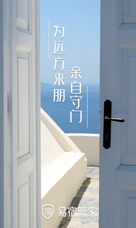 易宿管家 易宿管家截图