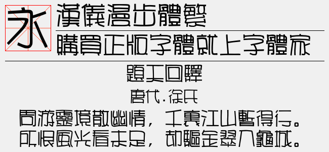 汉仪漫步体繁截图