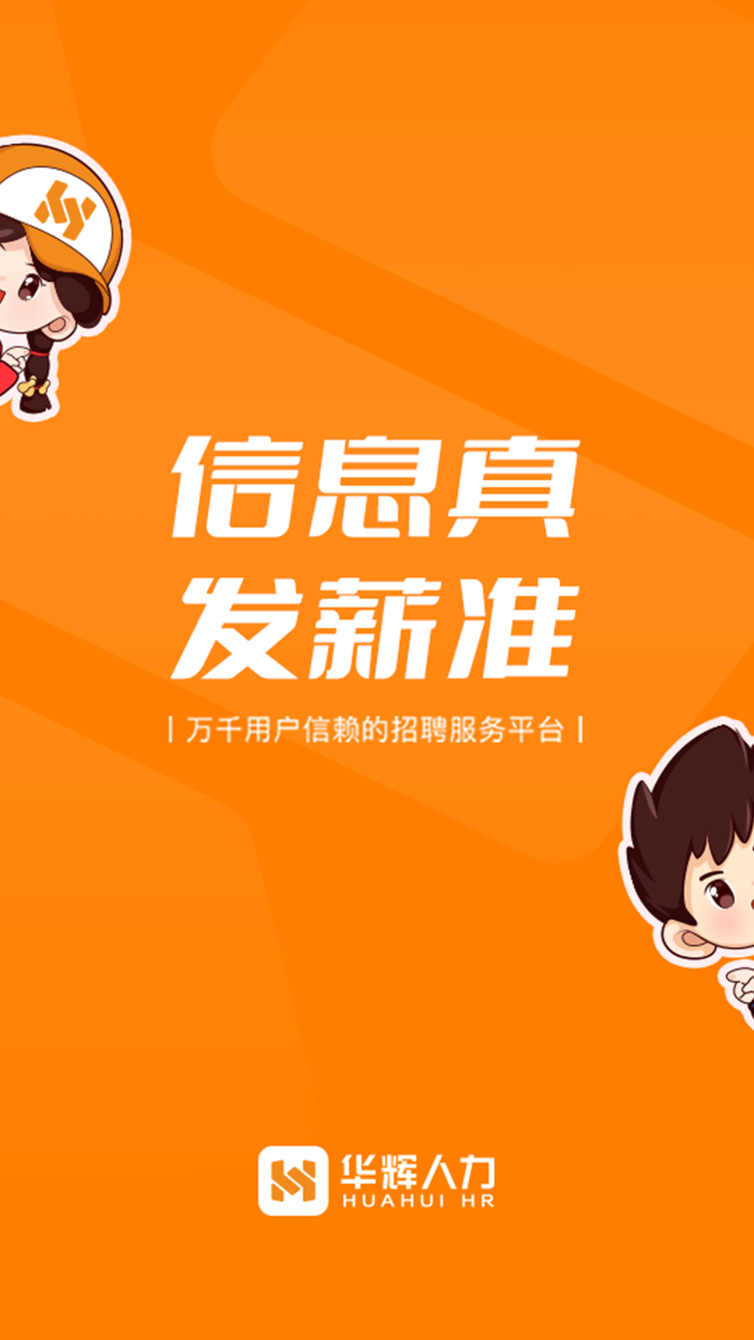华辉人力 华辉人力截图