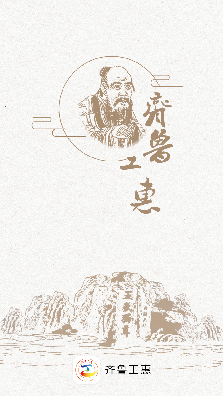 齐鲁工惠 齐鲁工惠截图