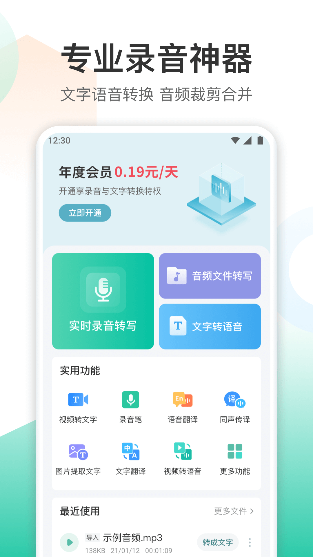 录音转文字转换王 录音转文字转换王截图