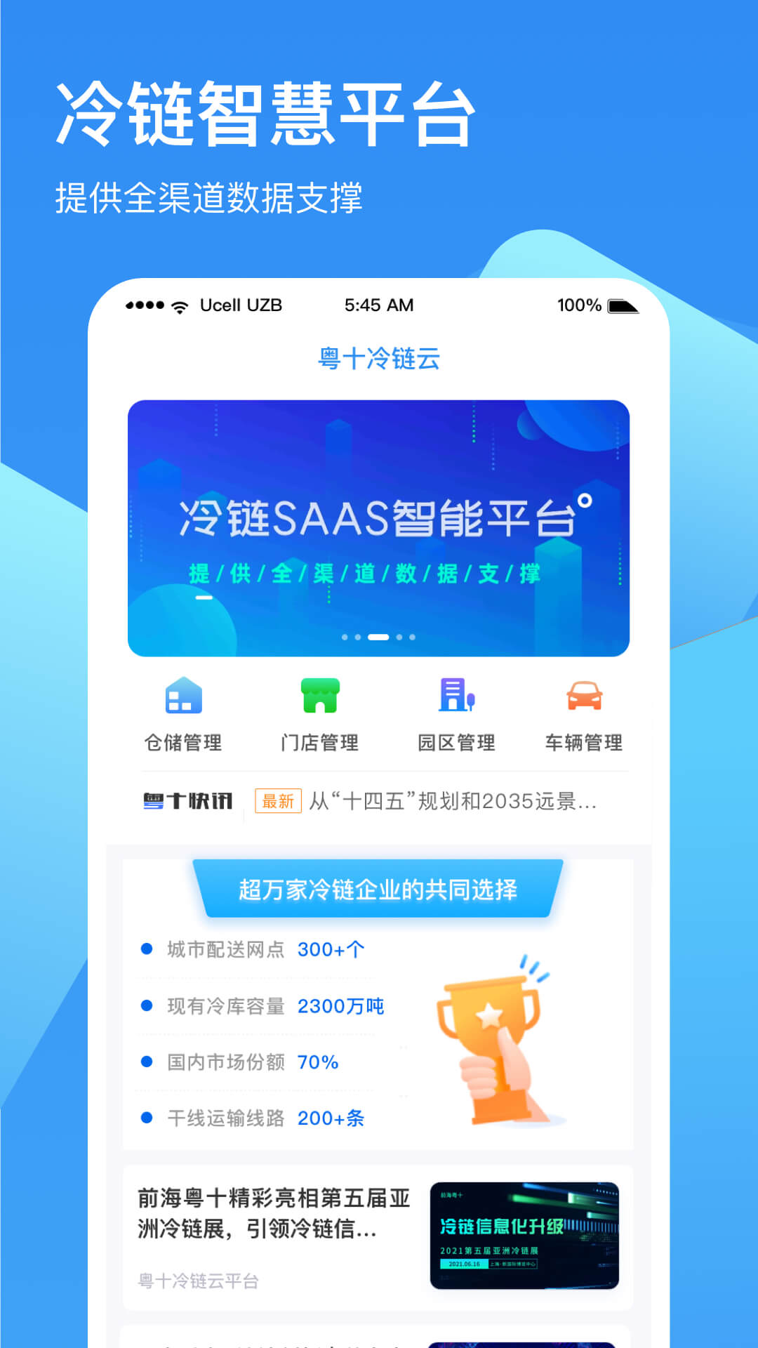 冷链云仓截图