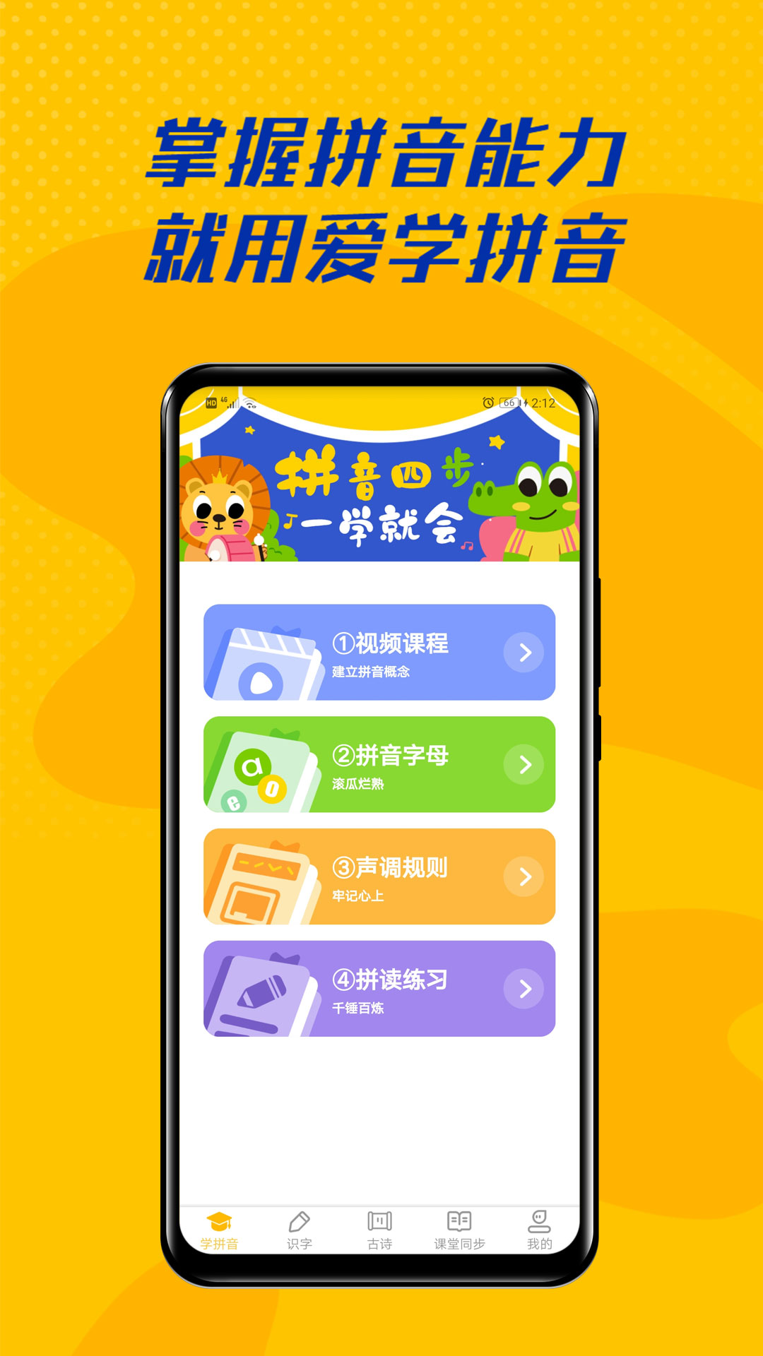 爱学拼音 爱学拼音截图