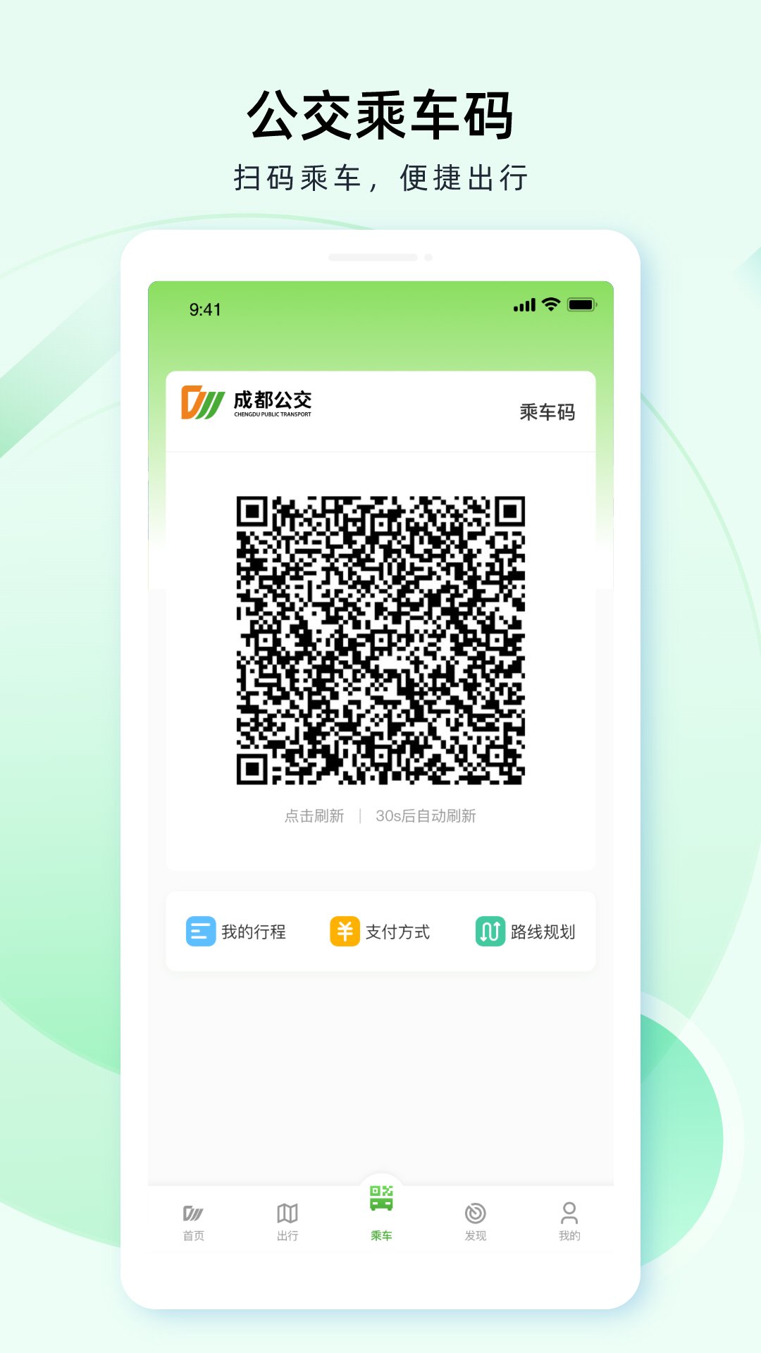 成都公交 成都公交截图