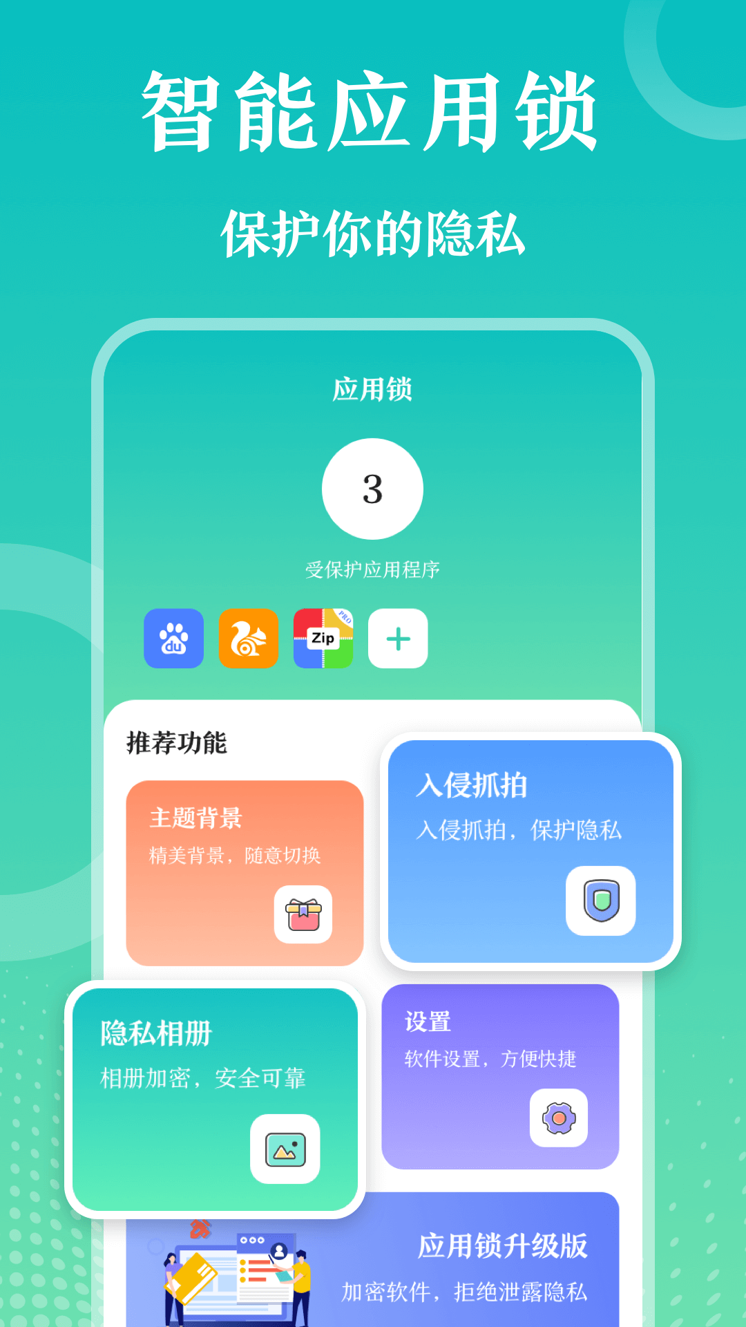 私密应用锁 私密应用锁截图