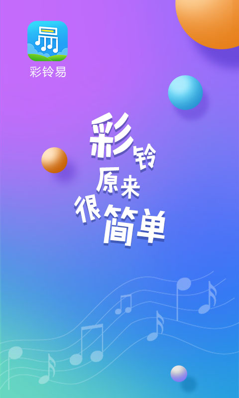 彩铃易 彩铃易截图