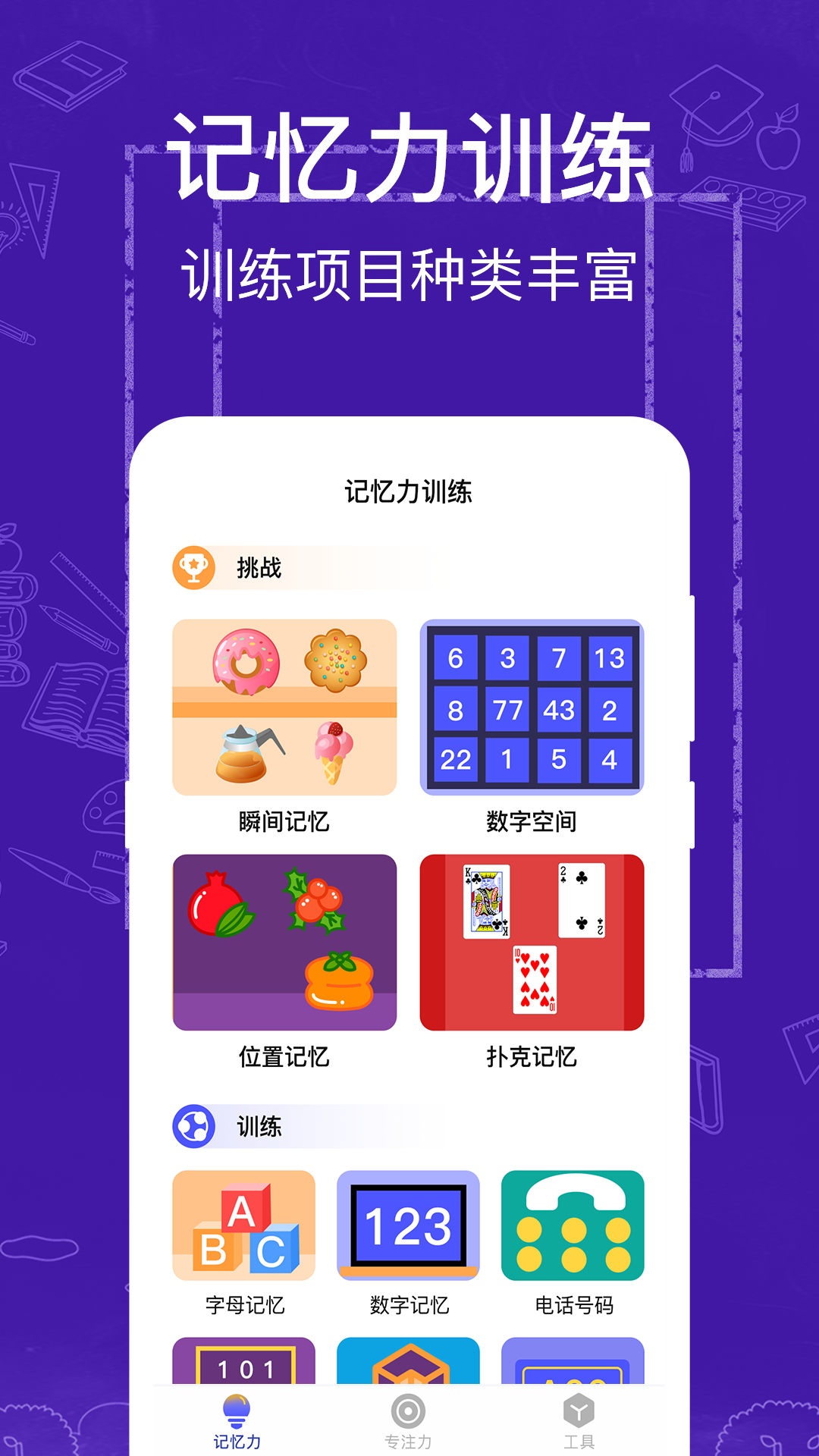 注意力训练 注意力训练截图