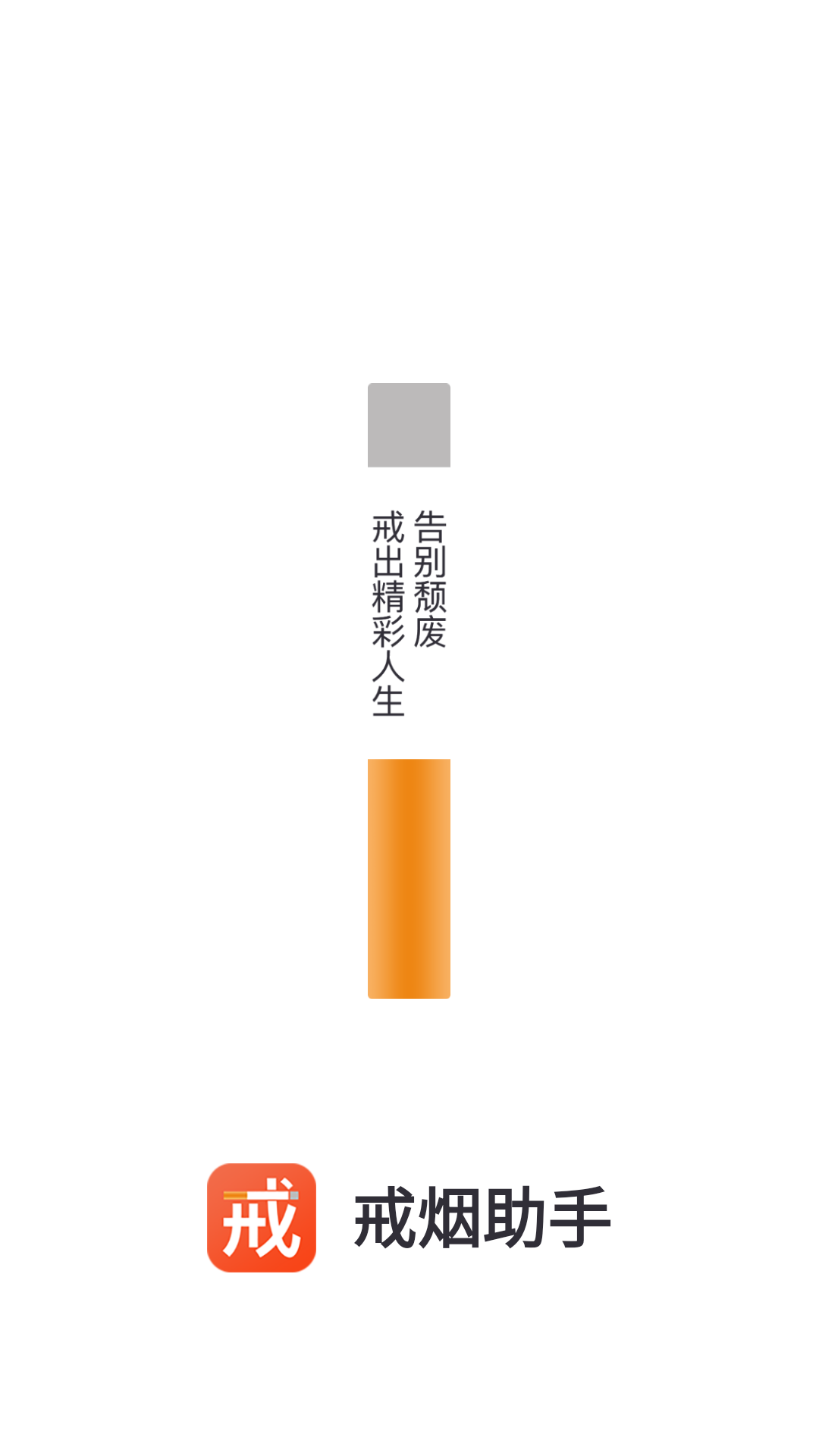 戒烟 戒烟截图
