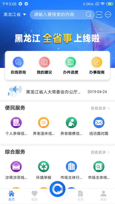 黑龙江全省事 黑龙江全省事截图
