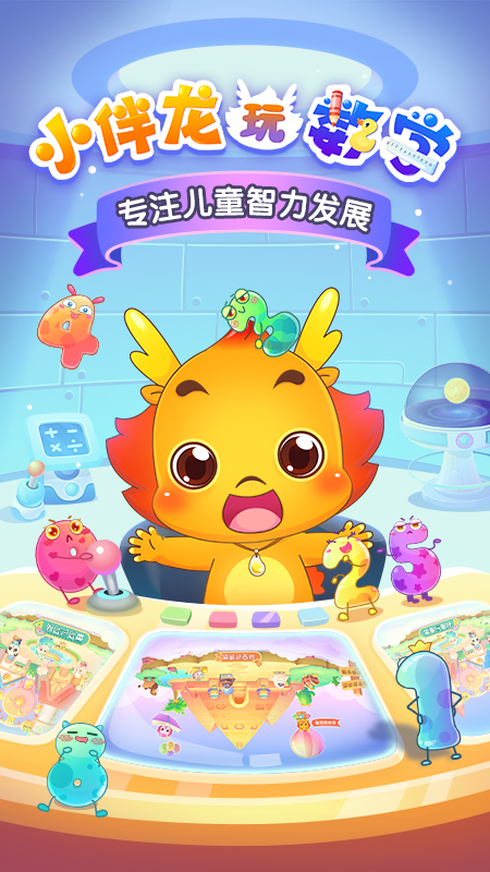 小伴龙玩数学 小伴龙玩数学截图